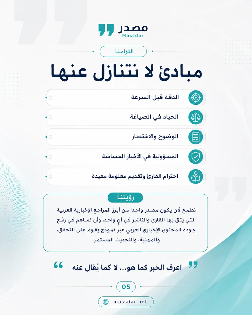 التزام مصدر ورؤيتها